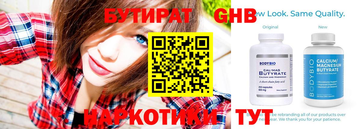 Бутират Butirat Дубна